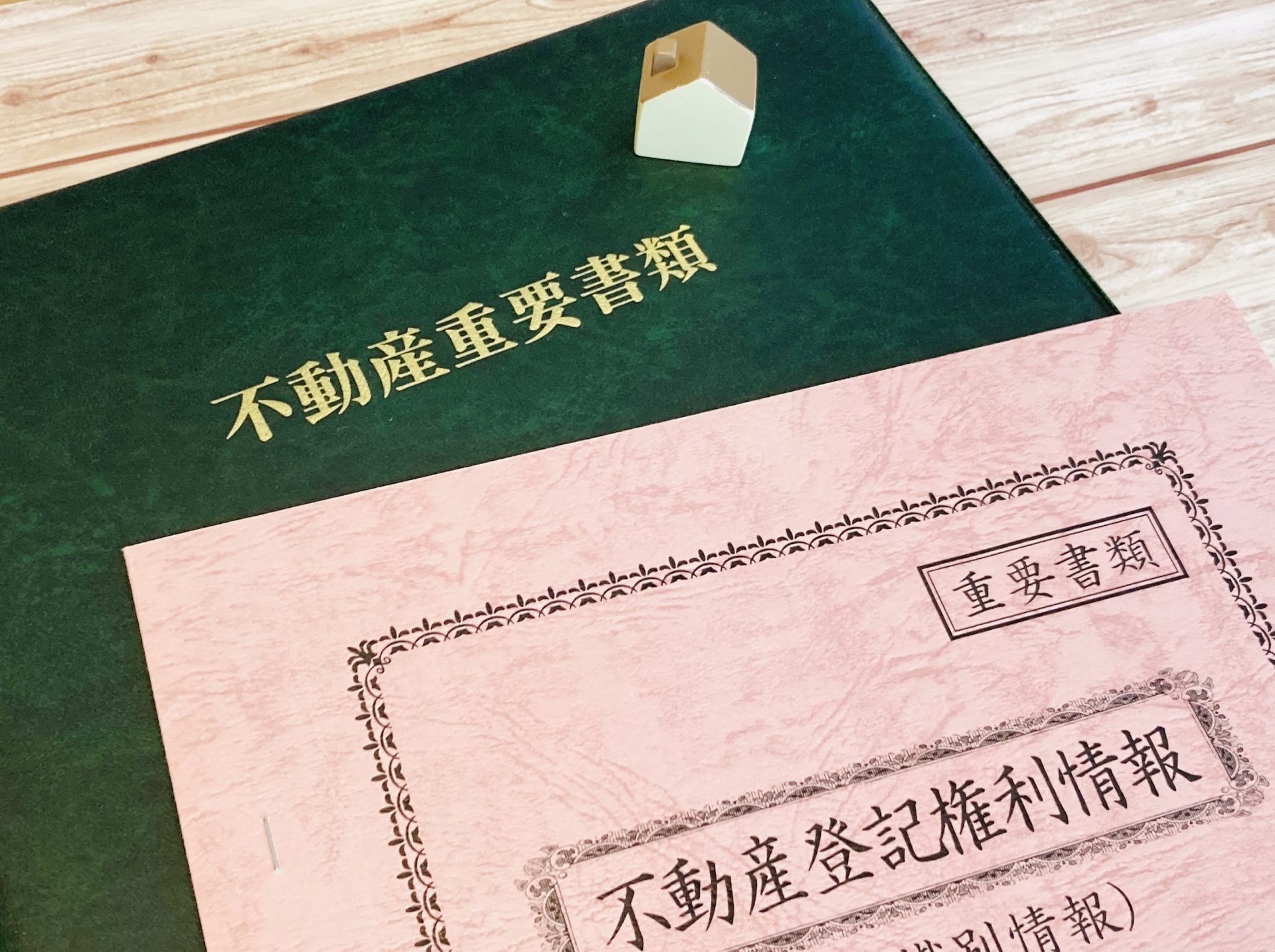 必要書類一覧